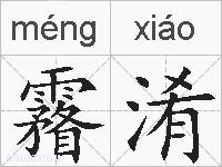 霿淆的拼音