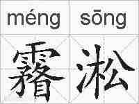 霿淞的拼音