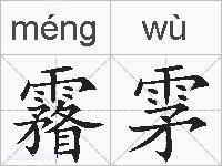 霿雺的拼音