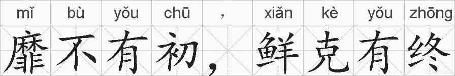 靡不有初，鲜克有终的拼音