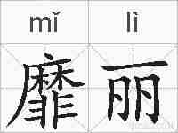 靡丽的拼音