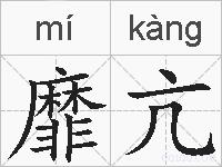 靡亢的拼音