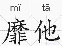 靡他的拼音