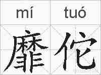 靡佗的拼音