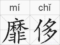 靡侈的拼音