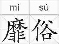 靡俗的拼音
