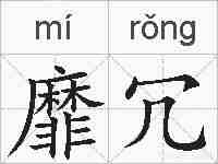 靡冗的拼音