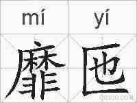 靡匜的拼音