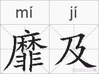 靡及的拼音
