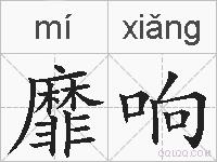 靡响的拼音