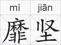 靡坚的拼音