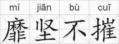靡坚不摧的拼音
