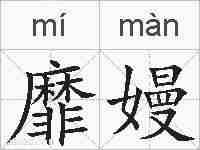 靡嫚的拼音