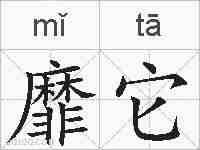靡它的拼音