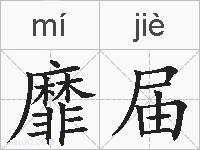 靡届的拼音