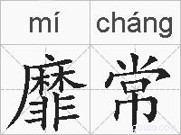 靡常的拼音