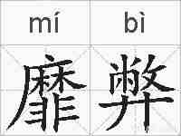 靡弊的拼音