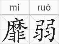 靡弱的拼音