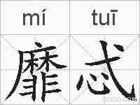 靡忒的拼音