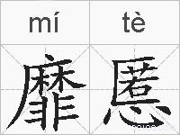 靡慝的拼音