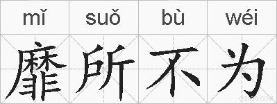 靡所不为的拼音