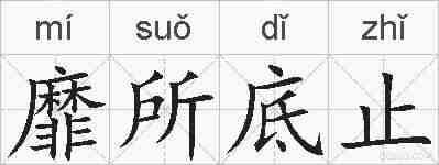 靡所底止的拼音