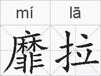 靡拉的拼音