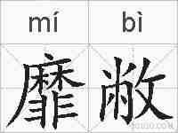 靡敝的拼音