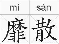 靡散的拼音