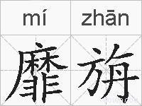 靡旃的拼音