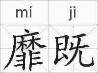 靡既的拼音