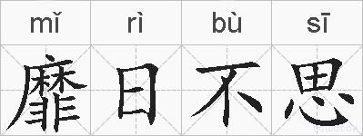 靡日不思的拼音