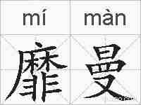 靡曼的拼音