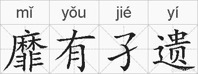 靡有孑遗的拼音