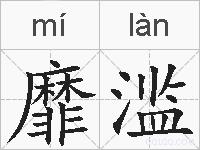 靡滥的拼音