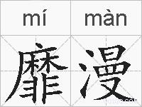 靡漫的拼音