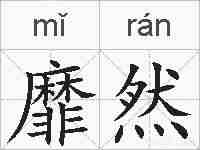 靡然的拼音