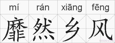 靡然乡风的拼音