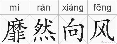 靡然向风的拼音