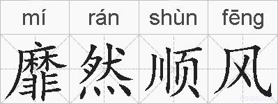 靡然顺风的拼音
