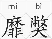 靡獘的拼音