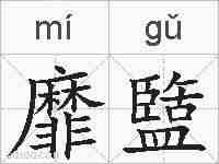 靡盬的拼音