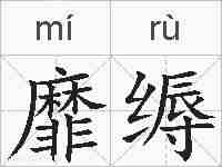 靡缛的拼音