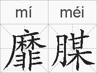 靡腜的拼音