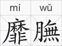 靡膴的拼音