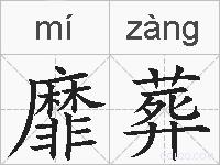 靡葬的拼音