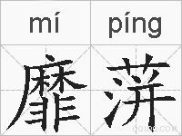 靡蓱的拼音