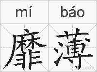 靡薄的拼音