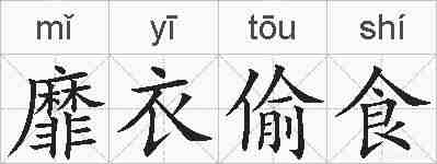 靡衣偷食的拼音