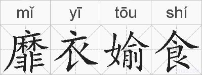 靡衣媮食的拼音